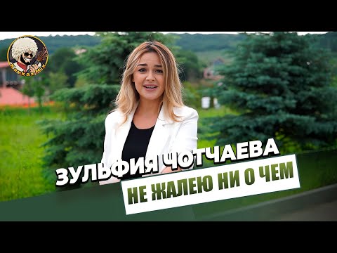 Зульфия Чотчаева - Не Жалею Ни О Чем
