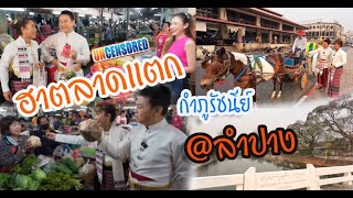 ฮาตลาดแตก กำภูรัชนีย์ @ลำปาง | Uncensored Ep.9 (24 มี.ค.67)