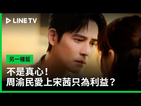 【另一種藍】預告：不是真心！周渝民愛上宋茜只為利益？| LINE TV 共享追劇生活