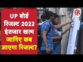 UP Board Results 2022: UP बोर्ड का जानें कब आएगा रिजल्ट | Uttar Pradesh Board Results 2022 | UPMSP