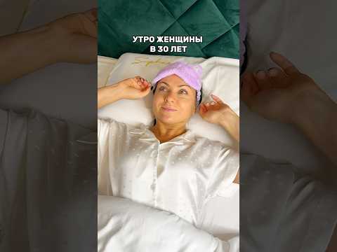 Утро девушки в 18 и в 30 лет! 😂 Смешное видео. #shorts