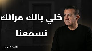 خلي بالك مراتك تسمعنا | أسامة منير