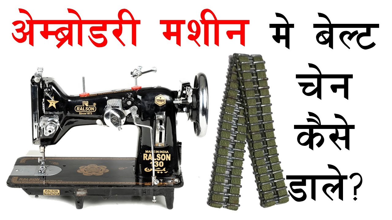 कढ़ाई  मशीन में चैन कैसे डाले ?,130K Embroidery Machine Chain/ Belt Fitting, kadai machine ki setting