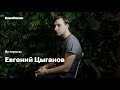 Евгений Цыганов о «Мертвом озере», мемах про себя и новом поколении актеров