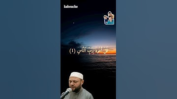 سورة الناس، بصوت القارئ الشيخ عبد الكريم حمدوش.