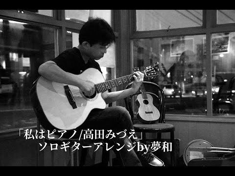 私はピアノ(Watashi Ha Piano) - Takada Mizue