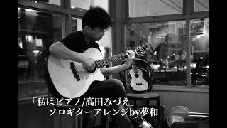 私はピアノ(Watashi Ha Piano)