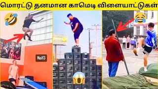 💥ஒரு அளவுக்குதா BRO எல்லாம்😱| 🙈சும்மா சும்மா PANT-அ கழட்டி விளையாட கூடாது🔥😂😜|50+FUNNY VIRAL GAMES⚡