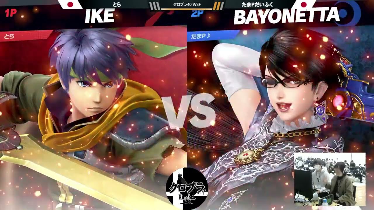クロブラ40 スマブラSP WSF とら (アイク) vs たまPだいふく (ベヨネッタ)