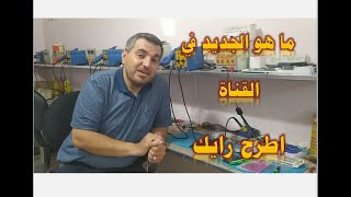 ماهو الجديد في القناه اطرح رايك قدم نصيحة......