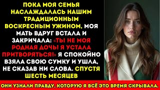 картинка: На семейном ужине мама сказала/ «ты мне не родная дочь» и выгнала меня — я ушла, не сказав ни слова
