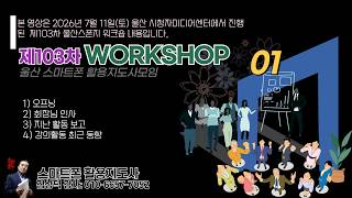 07/11/2026 103rd Workshop 1