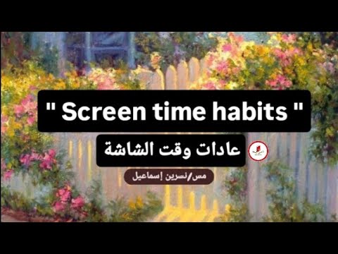 براجراف عن عادات وقت الشاشة Screen Time Habits للصف الثالث الإعدادي