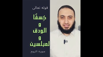 معنى قوله تعالى:  (كِسَفًا - الوَدقَ - لمُبْلسينَ) سورة الروم