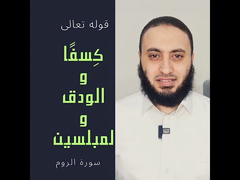 معنى قوله تعالى ك س ف ا الو دق لم ب لسين سورة الروم