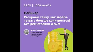 Вебинар &quot;Раскроем тайну, как зарабатывать больше конкурентов! Без регистрации и смс!&quot;