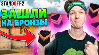 КАК ИГРАЮТ БРОНЗЫ ПОСЛЕ ОБНОВЫ🤣 (STANDOFF 2)