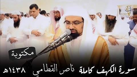 سورة الكهف كاملة بصوت ناصر القطامي ١٤٣٨هـ | مكتوبة
