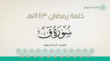 سورة ق كاملة || الشيخ د. أحمد بن نجيب السويلم || ختمة رمضان ١٤٤٣هـ