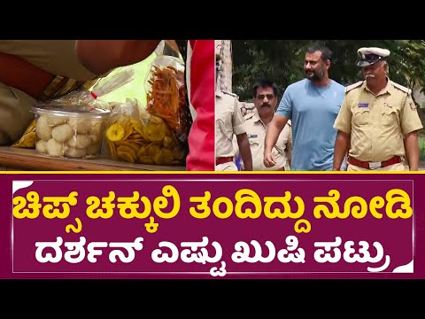 ಚಿಪ್ಸ್ ಚಕ್ಕುಲಿ ತಂದಿದ್ದು ನೋಡಿ ದರ್ಶನ್ ಎಷ್ಟು ಖುಷಿ ಪಟ್ರು| Darshan in Ballary jail| Darshan Freinds| SStv ಚಿಪ್ಸ್ ಚಕ್ಕುಲಿ ತಂದಿದ್ದು ನೋಡಿ ದರ್ಶನ್ ಎಷ್ಟು ಖುಷಿ ಪಟ್ರು| Darshan in Ballary jail| Darshan Freinds| SStv