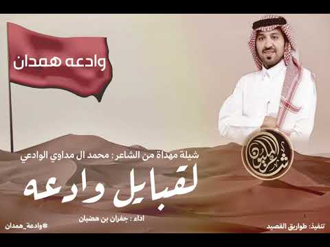 قبايل وادعه كلمات محمد ال مداوي اداء جفران بن هضبان 2025