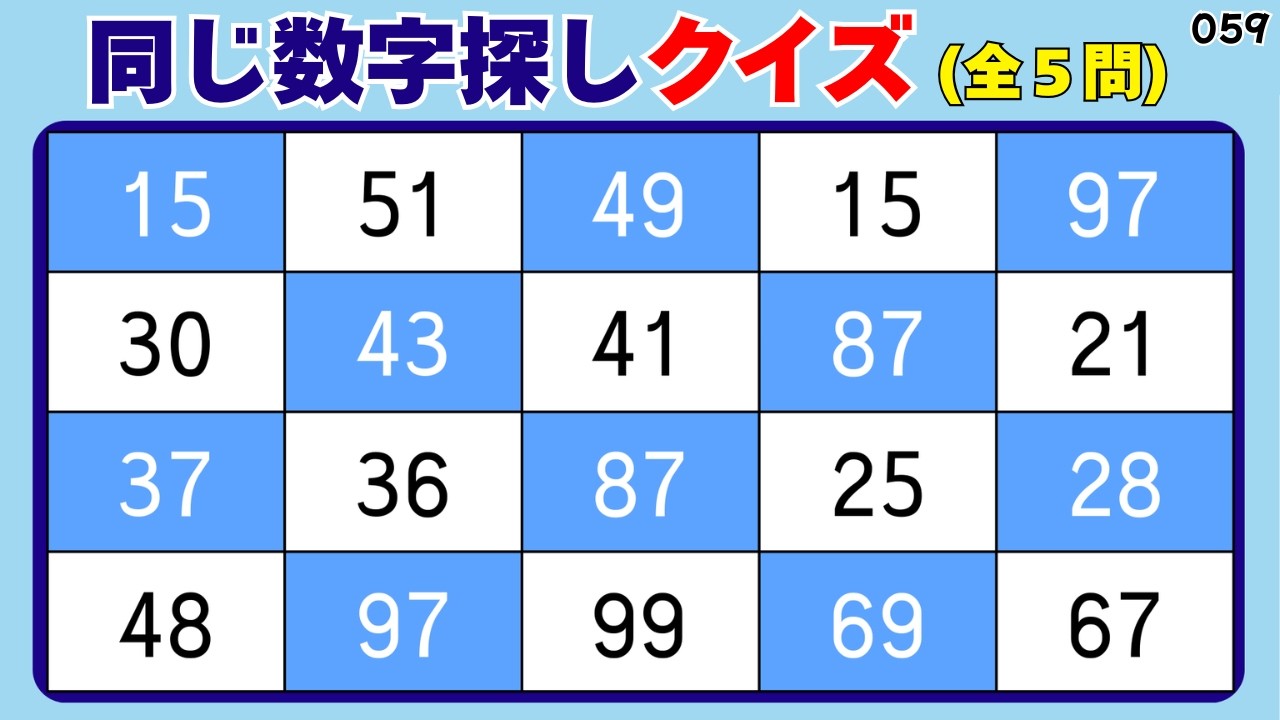 🌸同じ数字探しクイズ 059🌸 見慣れた数字ほど注意 💡無料レクリエーション🎯すうじさがしクイズ🔍