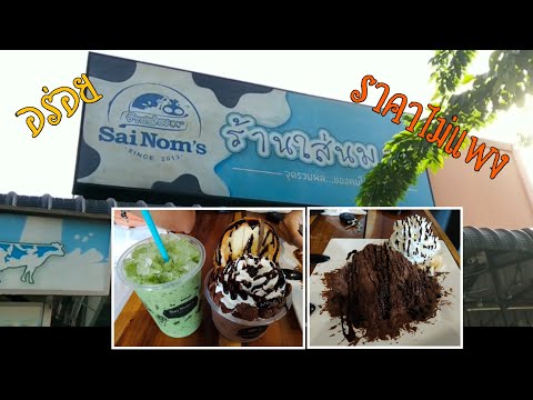 ร้านใส่นม (Sai Nom's) สาขาสรงประภา ดอนเมือง | ราคาถูก อร่อย เข้ม โดนใจ