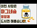 이런 분들은 마그네슘 영양제 드시지 마세요. People who should not take magnesium supplements.