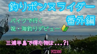 【PCX160】ツーリング日記 #127