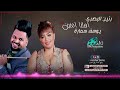 رنين البصري ويوسف سماره المعزوفه اهلنا امنين رنين البصري ويوسف سماره المعزوفه اهلنا امنين