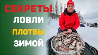 Рыбалка зимой.  Секреты ловли плотвы зимой.