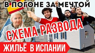 видео: ОПАСНОСТИ ДЛЯ ПОКУПАТЕЛЕЙ НЕДВИЖИМОСТИ и ЗЕМЛИ В ИСПАНИИ картинка: ОПАСНОСТИ ДЛЯ ПОКУПАТЕЛЕЙ НЕДВИЖИМОСТИ и ЗЕМЛИ В ИСПАНИИ