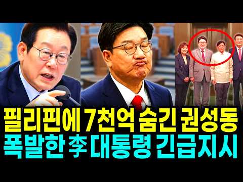[긴급] 나라 망할 뻔했다.. 7천억 빼돌린 권성동 사태에 완전히 폭발해버린 대통령