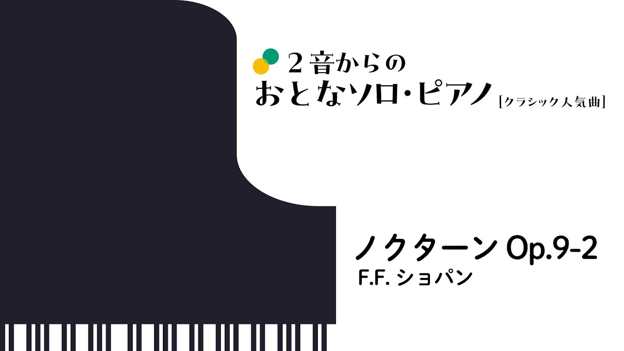 ノクターン Op.9-2/F.F. ショパン『2音からのおとなソロ・ピアノ