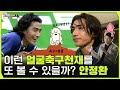 안정환이 어떤 사람인지 아십니까? 올림픽 해설위원도 예능인도 아닌 축구 레전드의 이야기 /소비더머니Hit