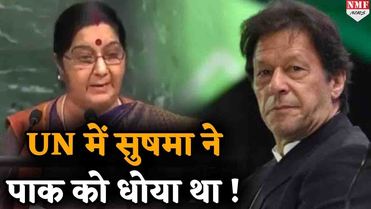 Sushma Swaraj का UN में दिया वो ऐतिहासिक भाषण जब पाकिस्तान को सिखाया था सबक