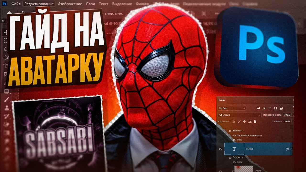 Как Сделать Крутую Аватарку в Photoshop за 5 Минут 💥 | ТОП Гайд 2025 