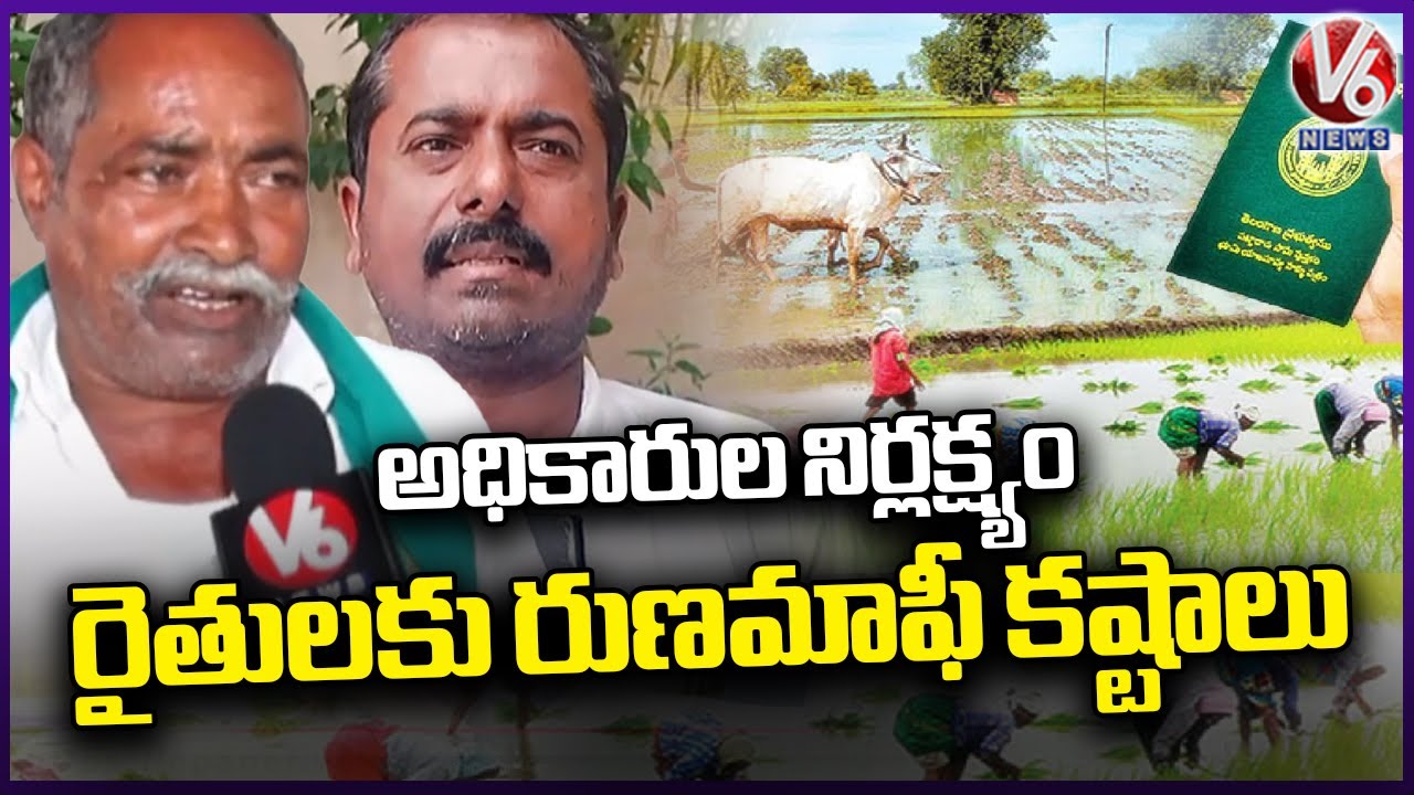 Officials' Negligence is Reason For Rythu Runa Mafi Scheme | Nizamabad ...