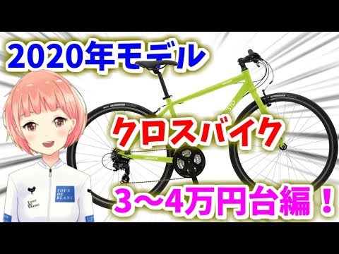 【2020年版】5万円以下で買えるクロスバイク！５選！【Vtuber】