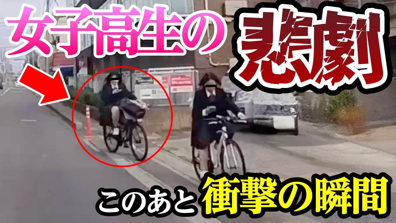 女子高生に悲劇、いつものように自転車で走行した結果【閲覧注意】交通事故・危険運転 衝撃の瞬間【377】 04
