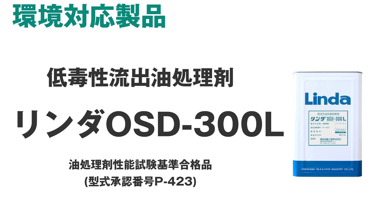 人気定番新作】 Linda(リンダ) 低毒性流出油処理剤 リンダOSD300L 16L DA09：ひなーずショップ