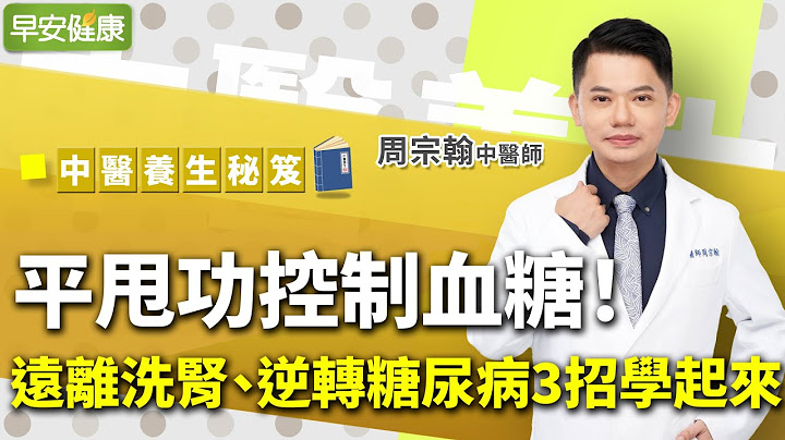 逆转糖尿病，3招快学起来！平甩功、健走，中医教你控制血糖不求人︱ 周宗翰 中医师 【早安健康／中医养生】 - 天天要闻