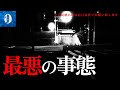 ※超閲覧注意※死を覚悟した怖すぎる最悪の事態が起きてしまいました【心霊映像】