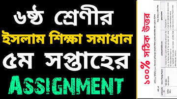 Class 6 Islam Assignment Solution 5th week | ৬ষ্ট শ্রেণীর এস্যাইনমেন্ট | ইসলাম ও নৈতিক শিক্ষা সমাধান