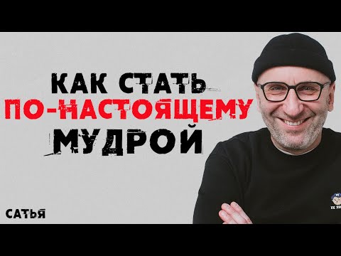 Видео: Сатья. Как стать мудрой, а не умной