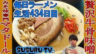 【北千住駅ラーメン】みそ味専門マタドール  贅沢な牛骨+味噌ラーメンをすする【Ramen 飯テロ】SUSURU TV.第434回