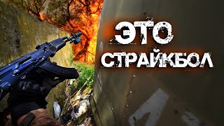 ВЫБИВАЕМ  И РАЗМИНИРУЕМ. СТРАЙКБОЛ #airsoft #страйкбол #fakegun