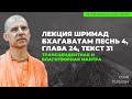 Трансцендентная и благотворная мантра. ШБ 4.24.31. Сочи 10.05.2024 | Бхакти Расаяна Сагара Свами