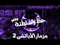 مزمار الاباتشي 2 لملوك الروقان العالي 2025 غاوي مزيكا Amr El Aseel مزمار الاباتشي 2 لملوك الروقان العالي 2025 غاوي مزيكا Amr El Aseel
