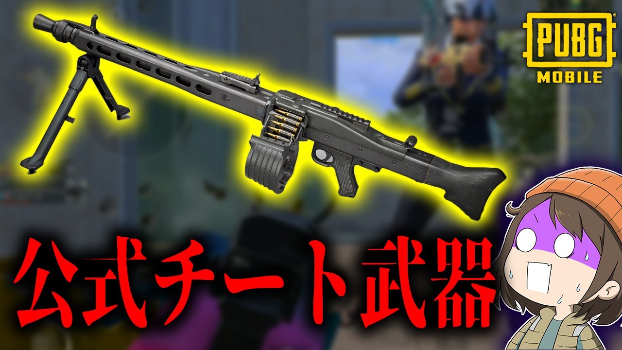 公式チート武器 ガチで Mg3 が強すぎて山岸とつーぶがドン引きしてたｗｗｗｗｗｗ Pubgモバイル 最新ゲーム速報まとめ